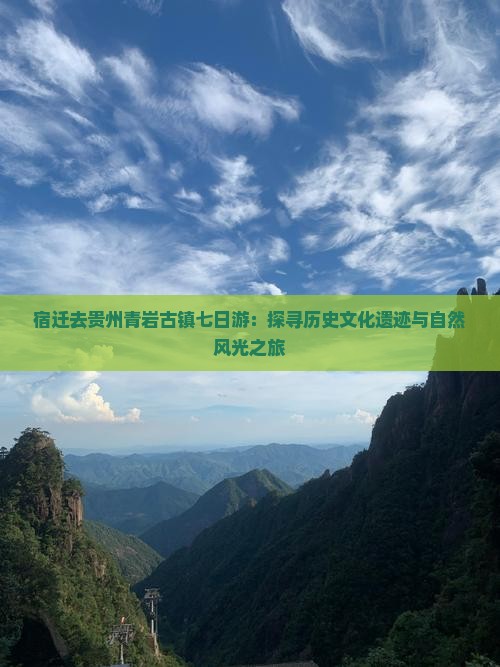 宿迁去贵州青岩古镇七日游：探寻历史文化遗迹与自然风光之旅