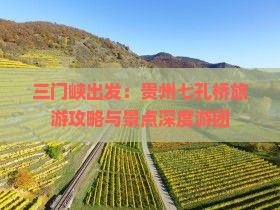 三门峡出发：贵州七孔桥旅游攻略与景点深度游团