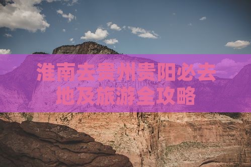 淮南去贵州贵阳必去地及旅游全攻略