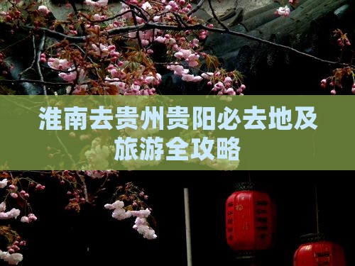 淮南去贵州贵阳必去地及旅游全攻略