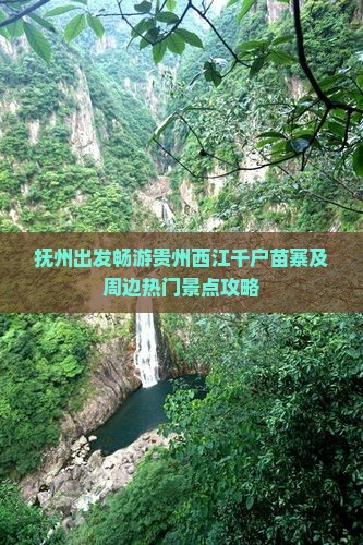 抚州出发畅游贵州西江千户苗寨及周边热门景点攻略