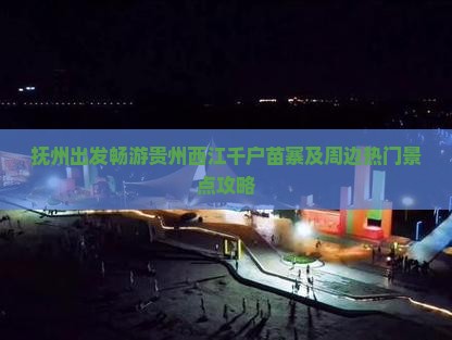 抚州出发畅游贵州西江千户苗寨及周边热门景点攻略