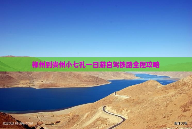 郴州到贵州小七孔一日游自驾铁路全程攻略