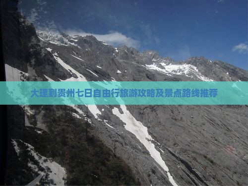 大理到贵州七日自由行旅游攻略及景点路线推荐