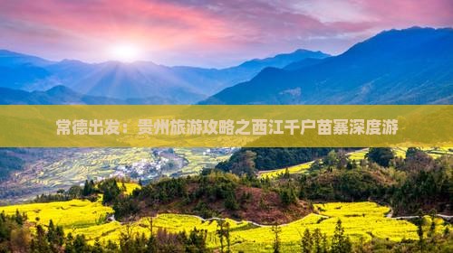 常德出发：贵州旅游攻略之西江千户苗寨深度游