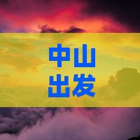 中山出发贵阳五日游行程推荐