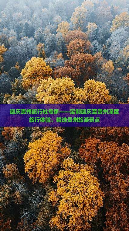 迪庆贵州旅行社专家——定制迪庆至贵州深度旅行体验，精选贵州旅游景点