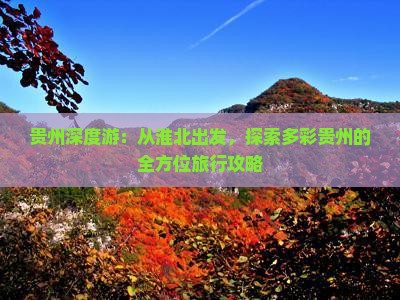 贵州深度游：从淮北出发，探索多彩贵州的全方位旅行攻略