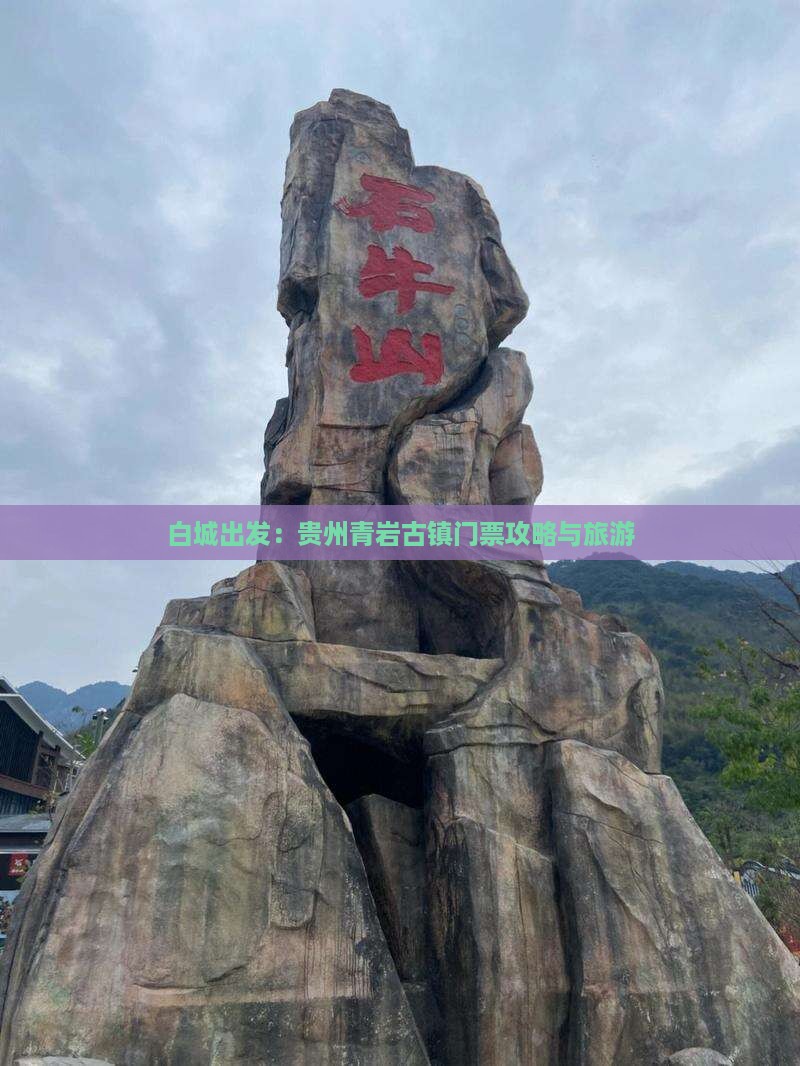 白城出发：贵州青岩古镇门票攻略与旅游