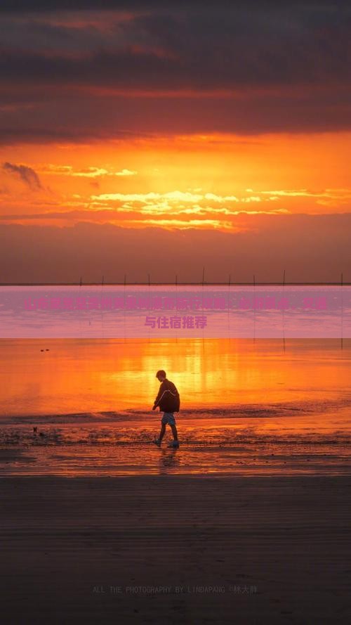山东莱芜至贵州黄果树瀑布旅行攻略：必游景点、交通与住宿推荐