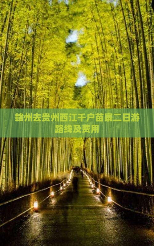 赣州去贵州西江千户苗寨二日游路线及费用