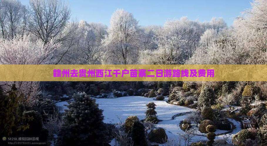 赣州去贵州西江千户苗寨二日游路线及费用