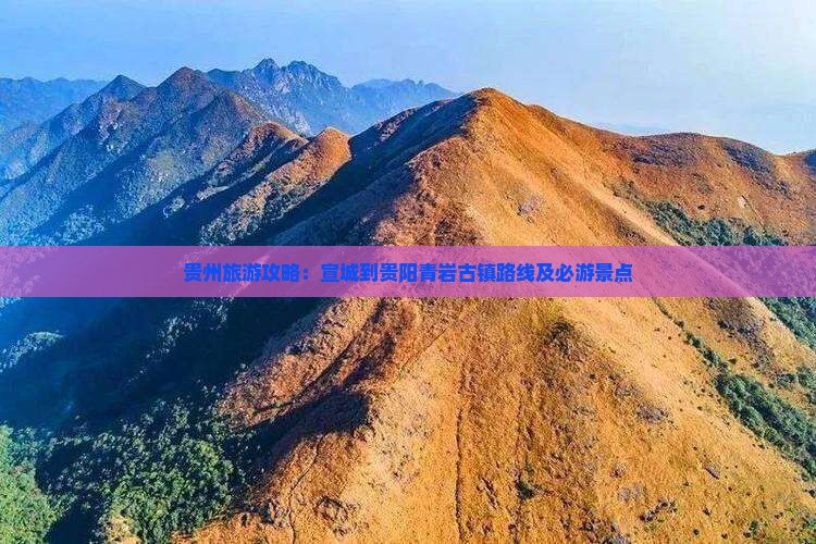 贵州旅游攻略：宣城到贵阳青岩古镇路线及必游景点
