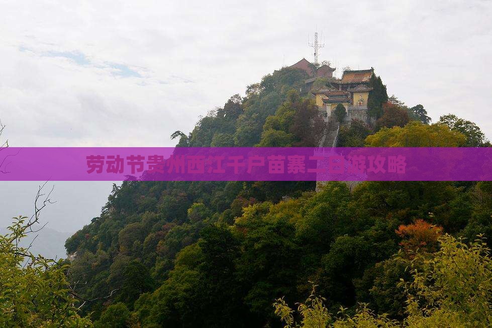 劳动节贵州西江千户苗寨二日游攻略