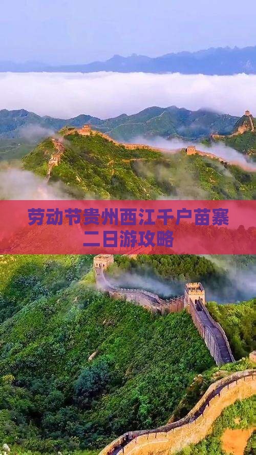 劳动节贵州西江千户苗寨二日游攻略