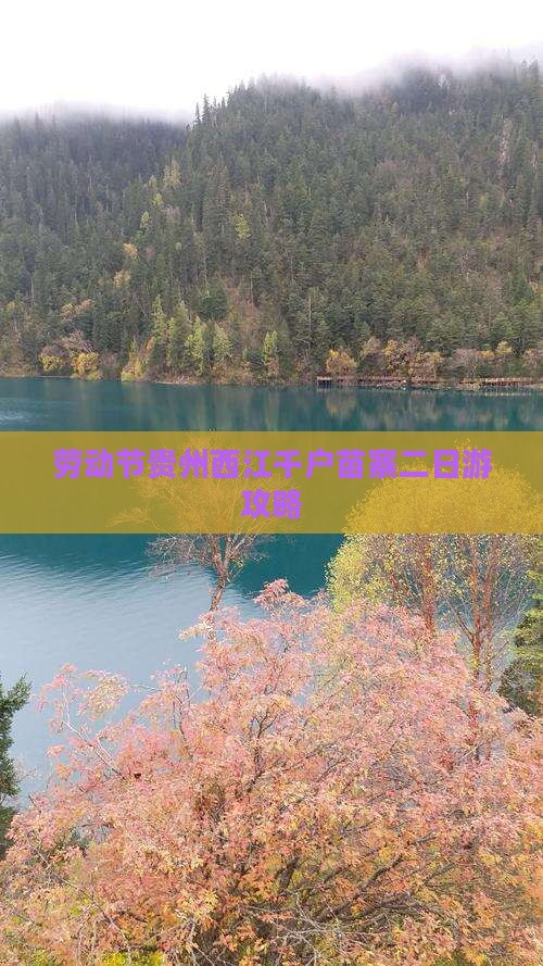劳动节贵州西江千户苗寨二日游攻略