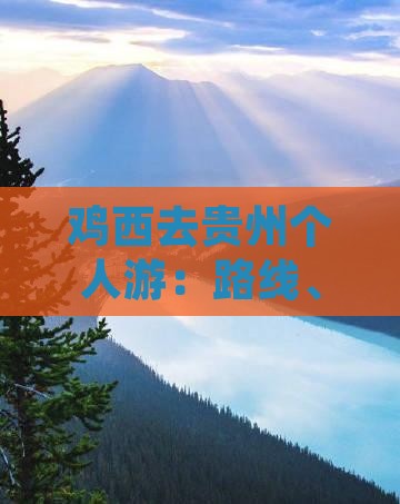 鸡西去贵州个人游：路线、景点推荐及距离