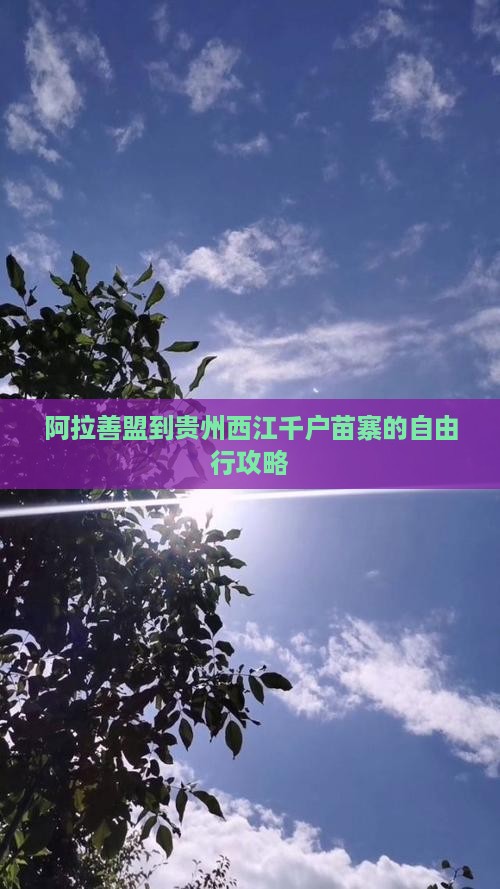 阿拉善盟到贵州西江千户苗寨的自由行攻略