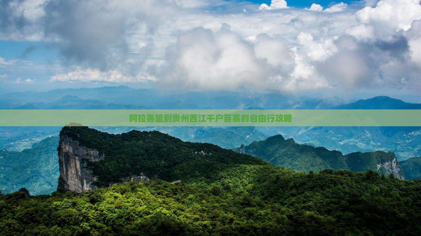 阿拉善盟到贵州西江千户苗寨的自由行攻略