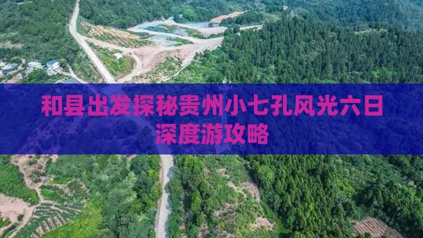 和县出发探秘贵州小七孔风光六日深度游攻略