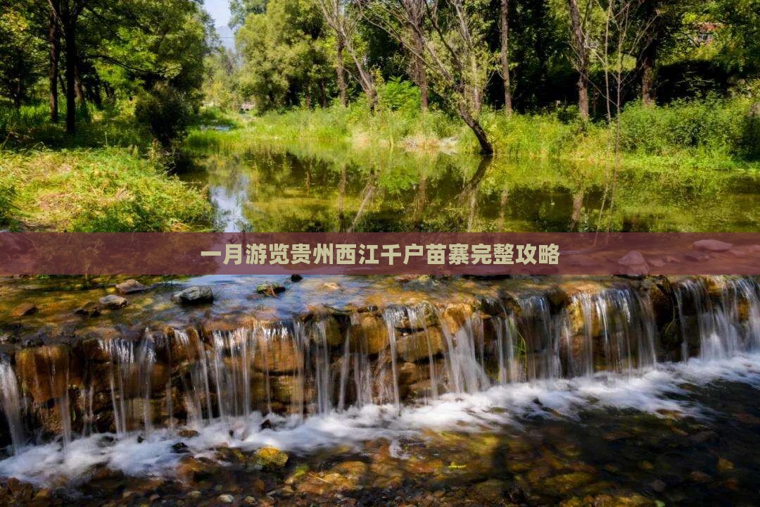 一月游览贵州西江千户苗寨完整攻略