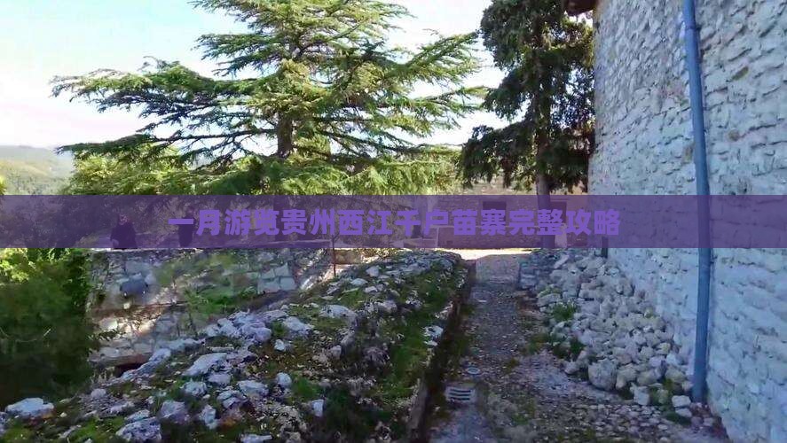 一月游览贵州西江千户苗寨完整攻略