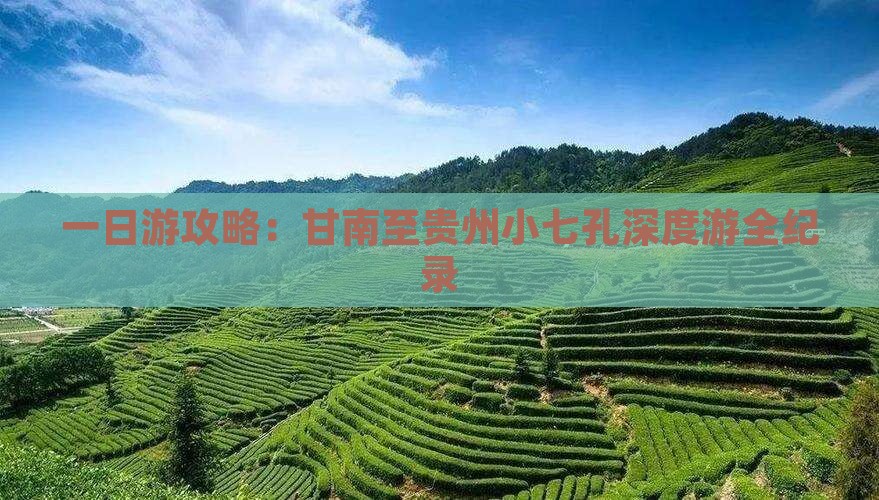 一日游攻略：甘南至贵州小七孔深度游全纪录