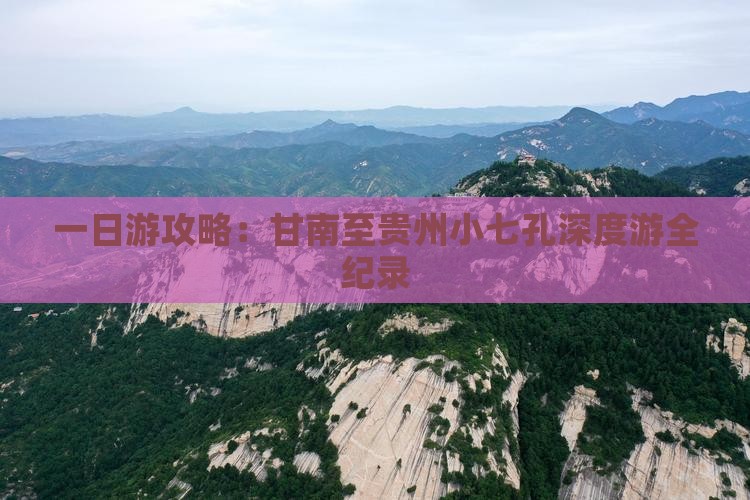 一日游攻略：甘南至贵州小七孔深度游全纪录