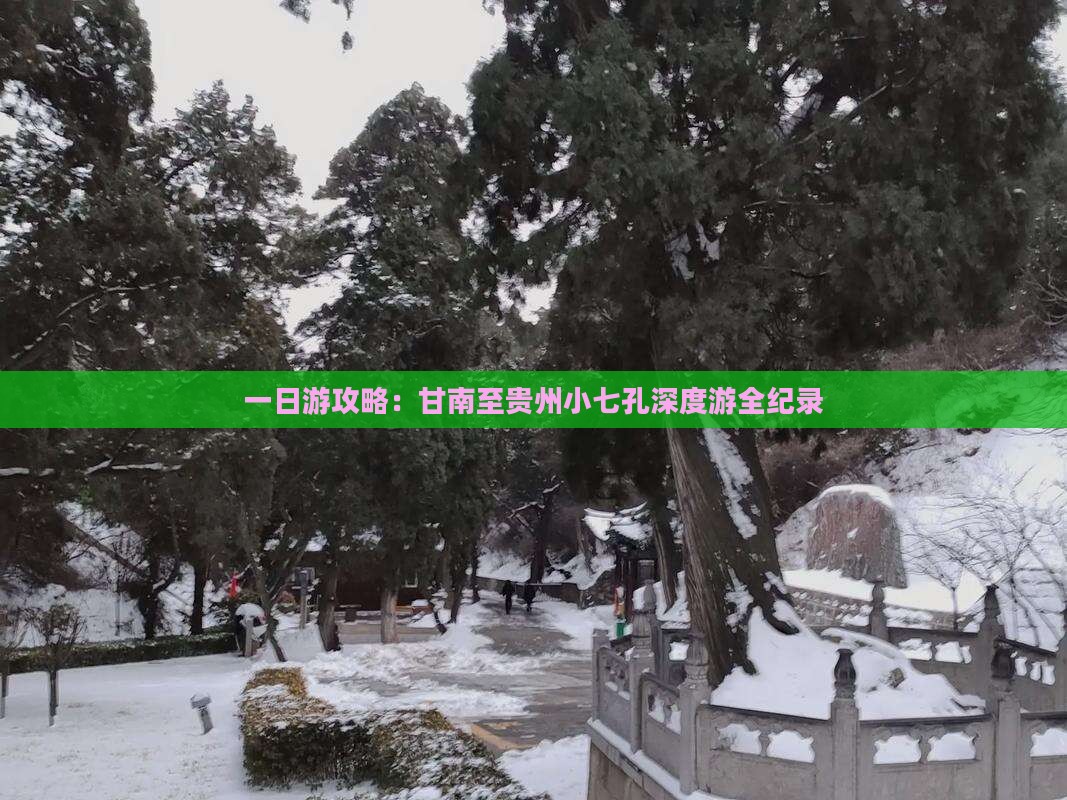 一日游攻略：甘南至贵州小七孔深度游全纪录