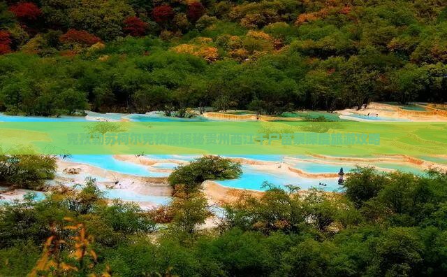 克孜勒苏柯尔克孜族探秘贵州西江千户苗寨深度旅游攻略