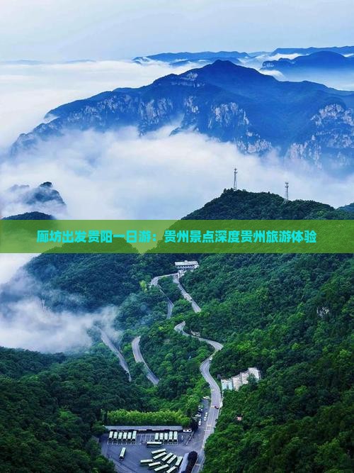 廊坊出发贵阳一日游：贵州景点深度贵州旅游体验