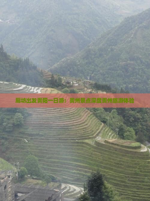 廊坊出发贵阳一日游：贵州景点深度贵州旅游体验