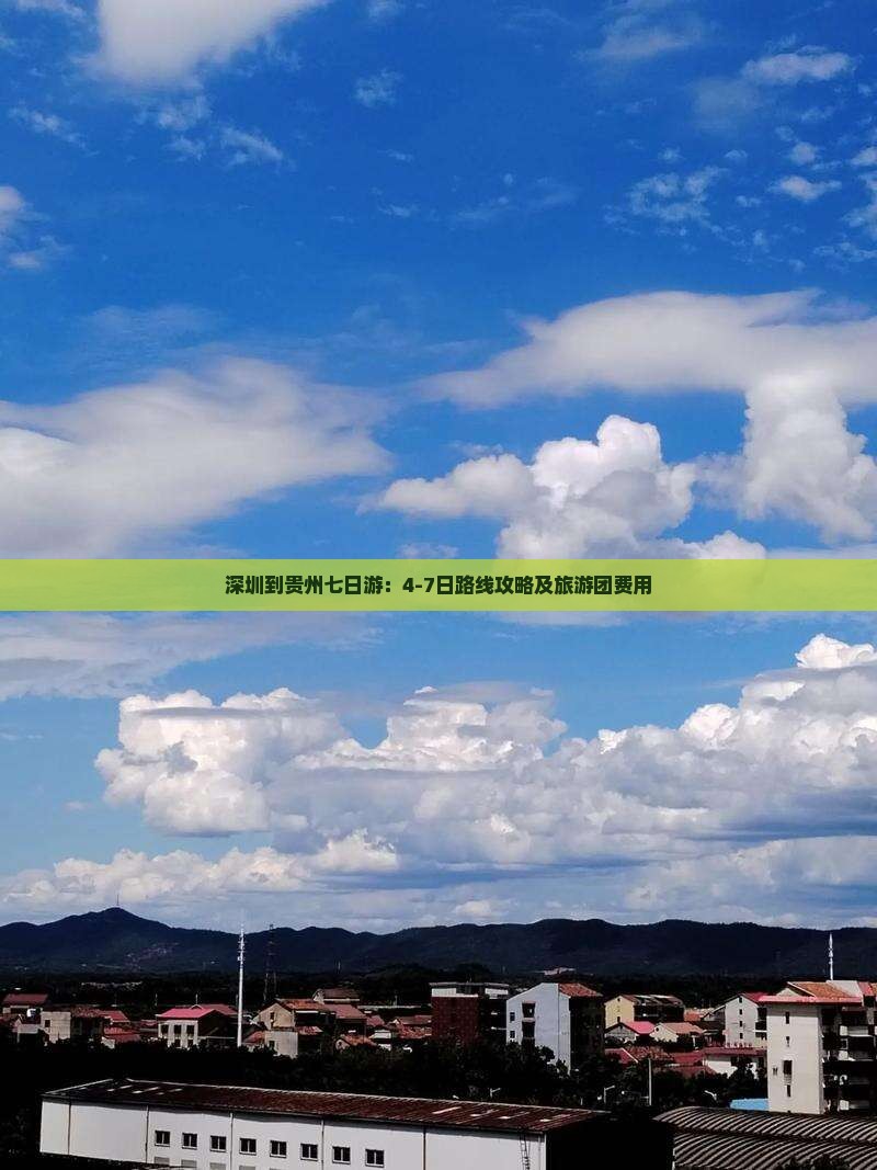 深圳到贵州七日游：4-7日路线攻略及旅游团费用