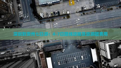 深圳到贵州七日游：4-7日路线攻略及旅游团费用