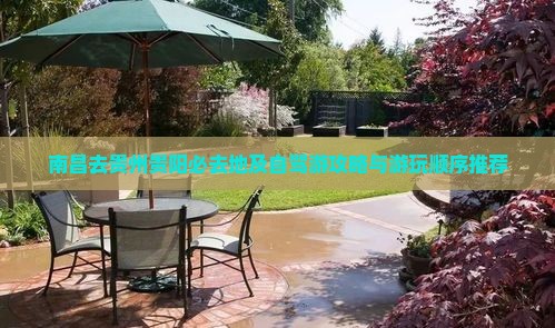 南昌去贵州贵阳必去地及自驾游攻略与游玩顺序推荐