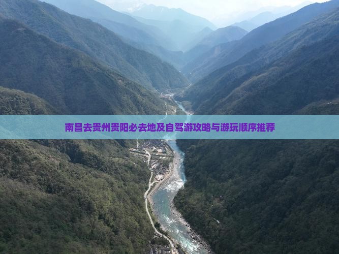 南昌去贵州贵阳必去地及自驾游攻略与游玩顺序推荐