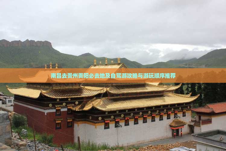 南昌去贵州贵阳必去地及自驾游攻略与游玩顺序推荐