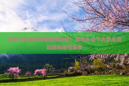 张家口到贵州贵阳旅游攻略：贵州必去十大景点游玩路线推荐看看