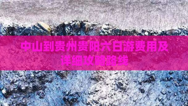 中山到贵州贵阳六日游费用及详细攻略路线