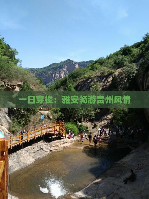 一日穿梭：雅安畅游贵州风情