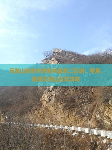 马鞍山到贵州黄果树瀑布二日游：费用、路线及黄山自驾攻略