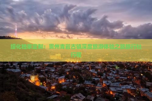 绥化独家定制：贵州青岩古镇深度旅游体验之旅旅行社行程