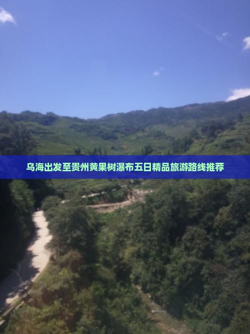 乌海出发至贵州黄果树瀑布五日精品旅游路线推荐