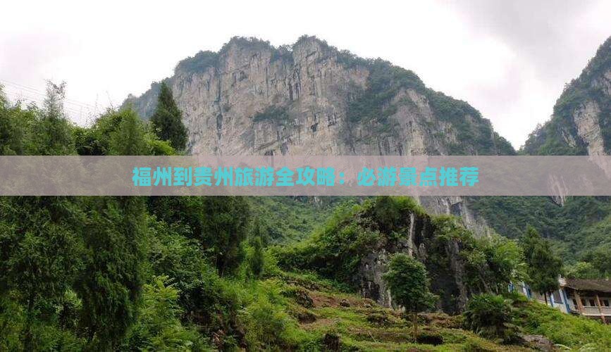 福州到贵州旅游全攻略：必游景点推荐