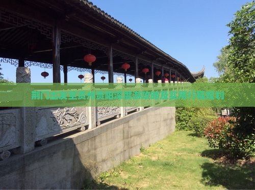 荆门出发至贵州贵阳深度游攻略及实用行程规划