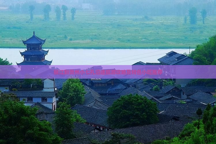 丽江到贵州小七孔沿途旅游攻略及特色小吃推荐
