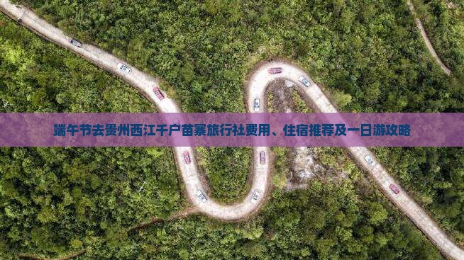 端午节去贵州西江千户苗寨旅行社费用、住宿推荐及一日游攻略