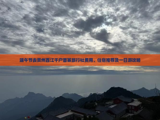 端午节去贵州西江千户苗寨旅行社费用、住宿推荐及一日游攻略