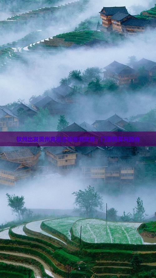 钦州出发贵州青岩古镇旅游攻略：门票购买与路线