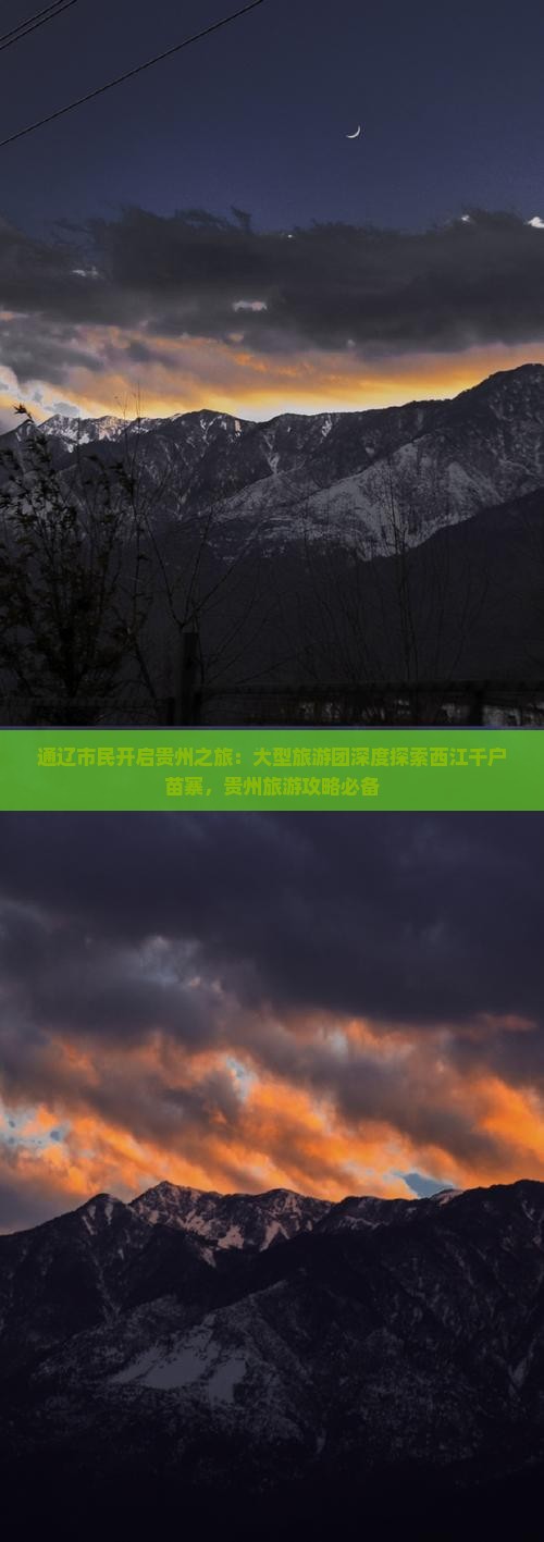 通辽市民开启贵州之旅：大型旅游团深度探索西江千户苗寨，贵州旅游攻略必备